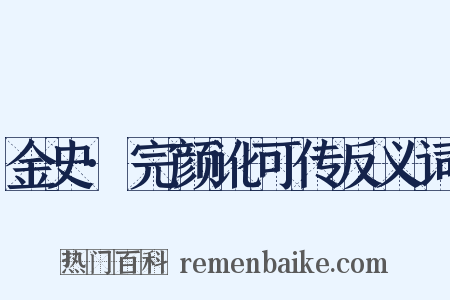 金史·完颜讹可传反义词是什么意思的图片